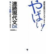 逆転合格のカリスマが教える やばい!速読現代文DX [単行本]