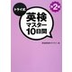 トライ式 英検マスター10日間 準2級 [単行本]