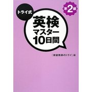 トライ式 英検マスター10日間 準2級 [単行本]