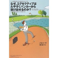 なぜ、エグゼクティブはたやすくバンカーから抜け出せるのか?―どんな困難も乗り越えられる賢者の教え(なぜ、エグゼクティブはゴルフをするのか?〈3〉) [単行本]