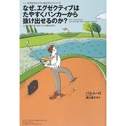なぜ、エグゼクティブはたやすくバンカーから抜け出せるのか?―どんな困難も乗り越えられる賢者の教え(なぜ、エグゼクティブはゴルフをするのか?〈3〉) [単行本]