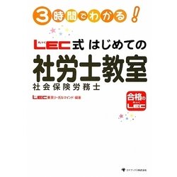 3時間でわかる!LEC式はじめての社会保険労務士教室 [単行本]