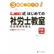 3時間でわかる!LEC式はじめての社会保険労務士教室 [単行本]