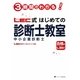 LEC式はじめての中小企業診断士教室―3時間でわかる! [単行本]