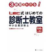 LEC式はじめての中小企業診断士教室―3時間でわかる! [単行本]