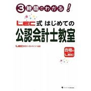 3時間でわかる!LEC式はじめての公認会計士教室 [単行本]
