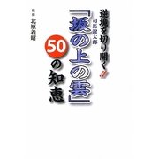 逆境を切り開く!!司馬遼太郎『坂の上の雲』50の知恵 [単行本]