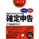 カンタン!安心!初めてでも1人でできる確定申告 [単行本]