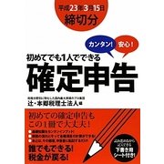 カンタン!安心!初めてでも1人でできる確定申告 [単行本]