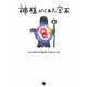 神様がくれた宝石 [絵本]
