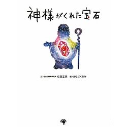 神様がくれた宝石 [絵本]