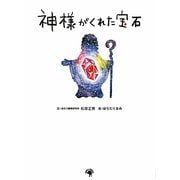 神様がくれた宝石 [絵本]