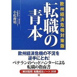 転職の青本 欧州経済危機対策版 [単行本]