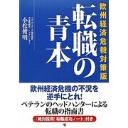 転職の青本 欧州経済危機対策版 [単行本]