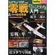 零戦&日本の陸海軍機「超こだわり」入門―艦上戦闘機から局地戦闘機、爆撃機、偵察機、試作機まで網羅(GoodsPressペーパーバックス) [単行本]