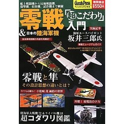 零戦&日本の陸海軍機「超こだわり」入門―艦上戦闘機から局地戦闘機、爆撃機、偵察機、試作機まで網羅(GoodsPressペーパーバックス) [単行本]