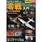 零戦&日本の陸海軍機「超こだわり」入門―艦上戦闘機から局地戦闘機、爆撃機、偵察機、試作機まで網羅(GoodsPressペーパーバックス) [単行本]
