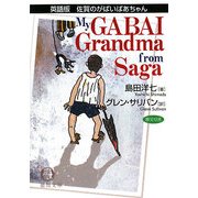 英語版 佐賀のがばいばあちゃん(徳間文庫) [文庫]
