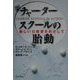 チャータースクールの胎動―新しい公教育をめざして [単行本]