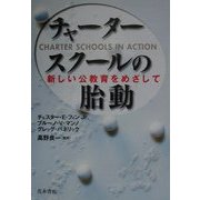 チャータースクールの胎動―新しい公教育をめざして [単行本]
