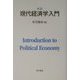 現代経済学入門 新版 [単行本]