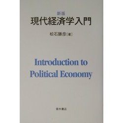 現代経済学入門 新版 [単行本]