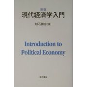現代経済学入門 新版 [単行本]