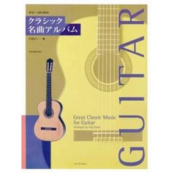 ギターのためのクラシック名曲アルバム [単行本]