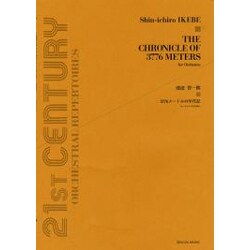 3776メ-トルの年代記－オ-ケストラのために [単行本]