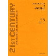 岡坂慶紀/哀歌－弦楽オ-ケストラのために（21ST CENTURY CRCHESTRAL REPERTOIRES） [単行本]