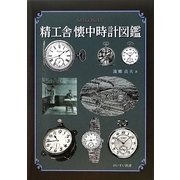 精工舎懐中時計図鑑(けいすい汎書) [単行本]