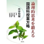 論理的思考を鍛える国語科授業方略 中学校編 [単行本]