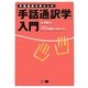 手話通訳者を学ぶ人の「手話通訳学」入門 [単行本]