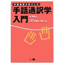 手話通訳者を学ぶ人の「手話通訳学」入門 [単行本]