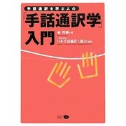 手話通訳者を学ぶ人の「手話通訳学」入門 [単行本]