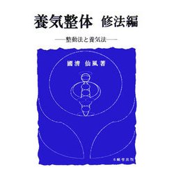 養気整体 修法編―整動法と養気法 [単行本]
