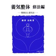 養気整体 修法編―整動法と養気法 [単行本]