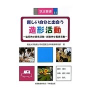 新しい自分と出会う造形活動―協同的な表現活動・創造的な鑑賞活動(筑波叢書) [単行本]