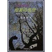 小学校理科 授業の思想―授業者としての生き方を求めて [単行本]