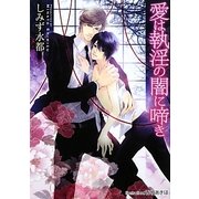 愛は執淫の闇に啼き(プラチナ文庫) [文庫]