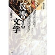 反響する文学(人間文化研究叢書) [単行本]