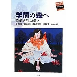 学問の森へ―若き探求者による誘い(中部大学ブックシリーズ〈Acta17〉) [単行本]