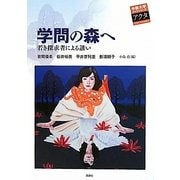 学問の森へ―若き探求者による誘い(中部大学ブックシリーズ〈Acta17〉) [単行本]