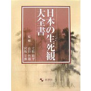 日本の生死(しょうじ)観大全書 [単行本]