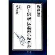 街頭法座 浄土宗新伝道掲示板全書 [単行本]