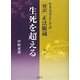 生き方学としての傍訳正法眼蔵〈第1巻〉生死を超える [単行本]