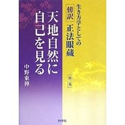 生き方学としての傍訳正法眼蔵〈第3巻〉天地自然に自己を見る [単行本]