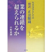 生き方学としての傍訳正法眼蔵〈第4巻〉業の連鎖を超えられるか [単行本]