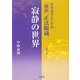 生き方学としての傍訳正法眼蔵〈第5巻〉寂静の世界 [単行本]