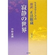 生き方学としての傍訳正法眼蔵〈第5巻〉寂静の世界 [単行本]